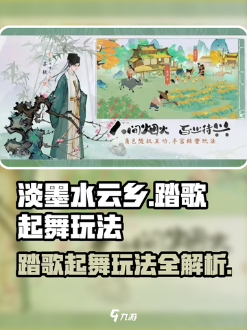 淡墨水云乡踏歌起舞🔥超详细玩法攻略来啦！🎉截图1