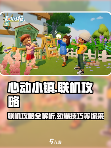 心动小镇双人联机🔥超全攻略来了！快叫上好友一起玩🎮截图1