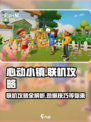 心动小镇双人联机🔥超全攻略来了！快叫上好友一起玩🎮