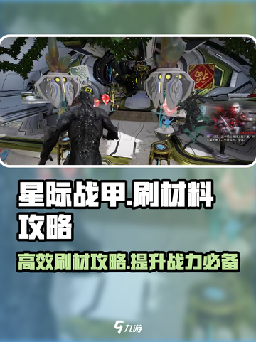 星际战甲手游刷材料攻略介绍截图1