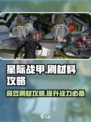 星际战甲手游刷材料攻略介绍