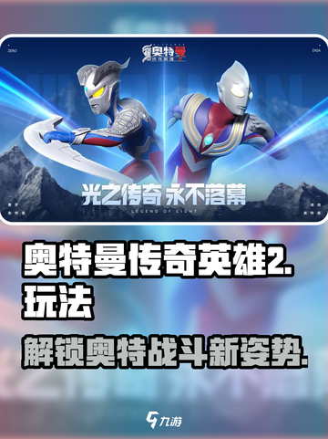奥特曼传奇英雄2🔥超强攻略玩法详解来啦！截图1
