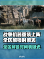 🔥《战争机器》全区解锁时间表曝光！⏰🎮