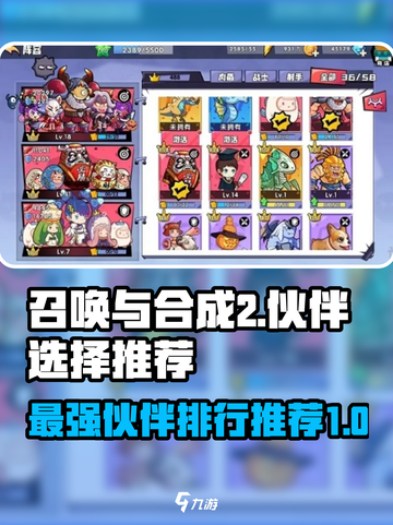 召唤与合成2伙伴排行怎么选择介绍截图1