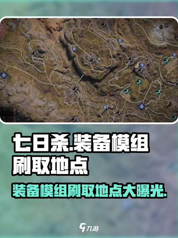 七日世界装备模组爆率最高的刷取地点🔥截图1