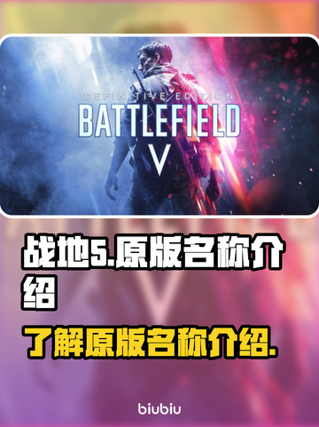 战地5🔥原版名称大揭秘🎉游戏迷必看！截图1