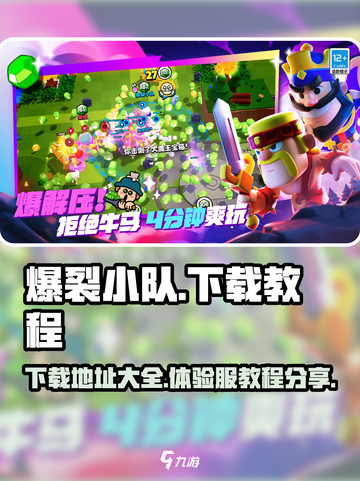爆裂小队手游下载地址🔥体验服抢先玩🔗截图1