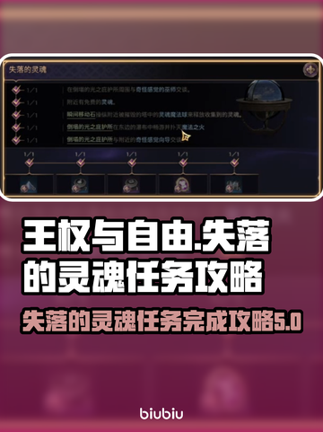 王权与自由🔥失落的灵魂任务全流程攻略✔截图1