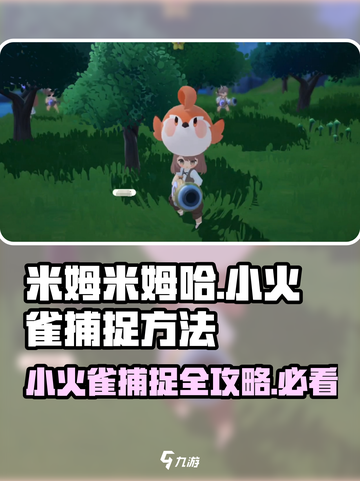 米姆米姆哈小火雀捕捉方法分享介绍截图1