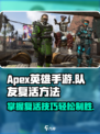 apex英雄手游怎么复活队友介绍
