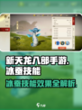 新天龙八部手游冰蚕技能有哪些介绍