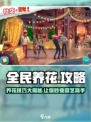 全民养花玩法是什么介绍