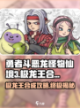 勇者斗恶龙怪物仙境3极龙王怎么合成介绍
