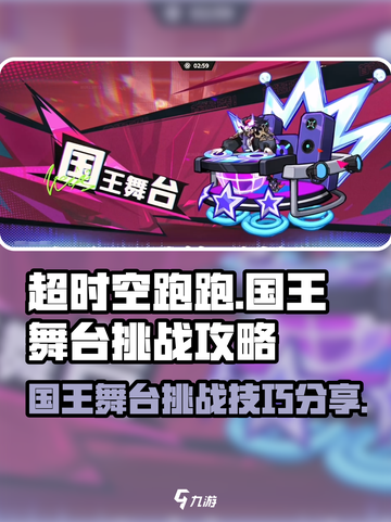 超时空跑跑国王舞台怎么打介绍截图1