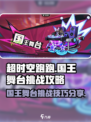 超时空跑跑国王舞台怎么打介绍