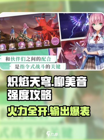炽焰天穹柳美音强度🔥巅峰攻略来啦！截图1