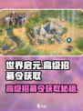世界启元🔥高级招募令获取秘籍💥