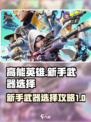 高能英雄新手武器推荐介绍