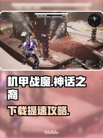 🔥机甲战魔神话之裔下载太慢？速看解决妙招！🚀截图1