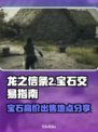 龙之信条2💎：宝石高价出售地点大揭秘！