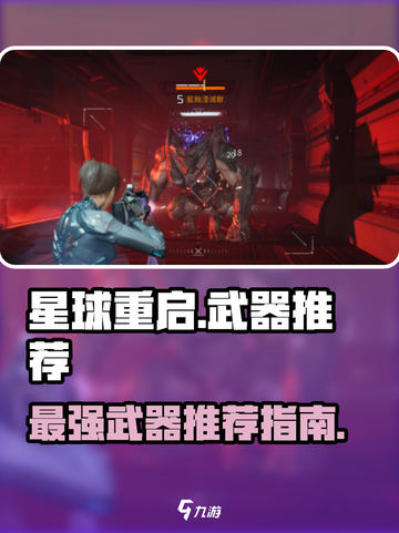 星球重启🔥必玩武器大揭秘！新手必备🚀截图1