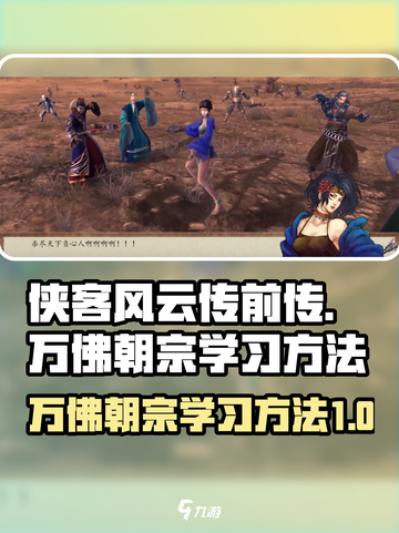 侠客风云传前传万佛朝宗怎么学啊介绍截图1