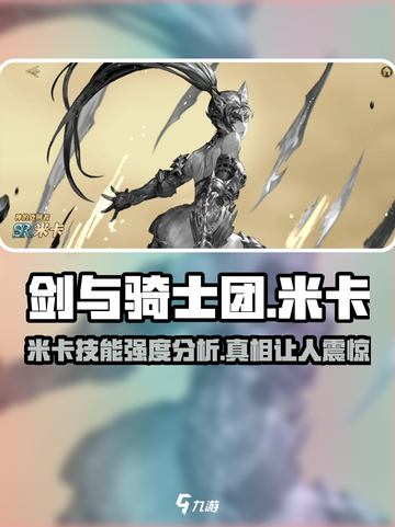 剑与骑士团🔥米卡技能强度爆表！值得培养🌟截图1