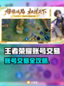 🔥王者荣耀账号买卖平台大揭秘！🎮