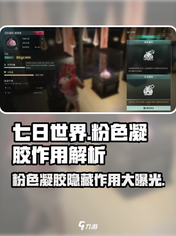七日世界粉色凝胶有什么用介绍截图1
