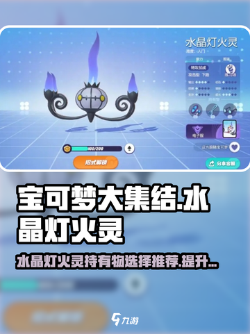 宝可梦大集结水晶灯火灵持有物怎么选介绍截图1