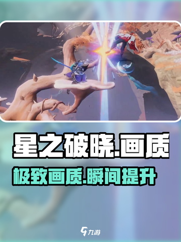 🎮星之破晓画质神调！秒变高清截图1