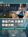 命运方舟召唤师怎么样介绍