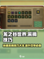 龙之谷世界采摘玩法介绍