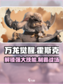 万龙觉醒霍斯克怎么样介绍