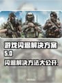 游戏老是闪退？这个加速器🔥让你畅玩不卡顿！