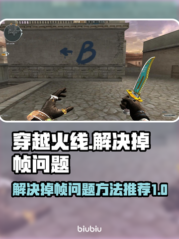 CF掉帧？❌这招让你畅爽吃鸡！🎮截图1
