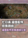 七日世界代顿湿地配件有多少介绍