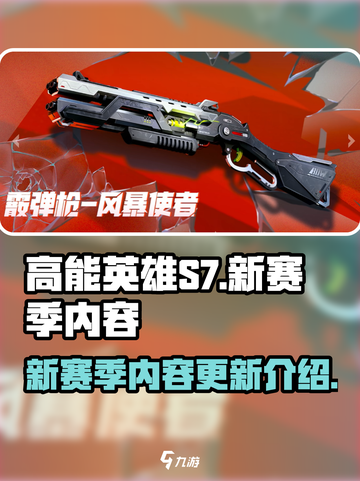 高能英雄S7赛季介绍介绍截图1