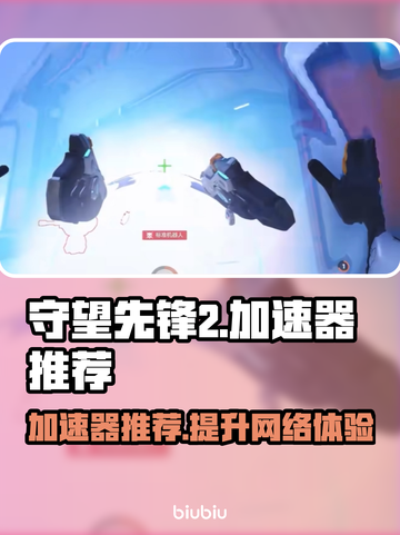 守望先锋2加速器推荐🔥玩OW2不再卡顿！🚀截图1