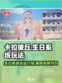 卡拉彼丘生日系统介绍介绍