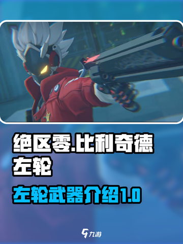 绝区零比利奇德左轮是什么介绍截图1