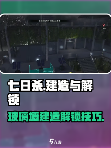 七日世界玻璃墙怎么解锁介绍截图1
