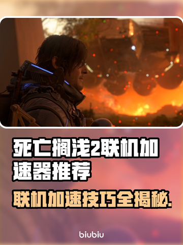 死亡搁浅2联机加速器推荐🔥联机必备！🚀截图1