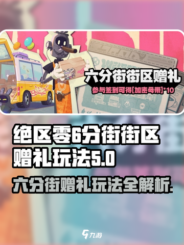 绝区零六分街街区赠礼🔥超简单玩法攻略来啦！截图1