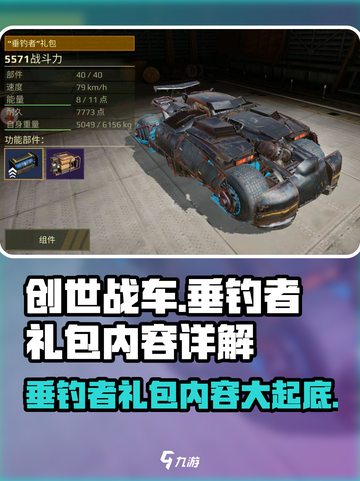 创世战车🔥垂钓者礼包超值内容曝光！截图1