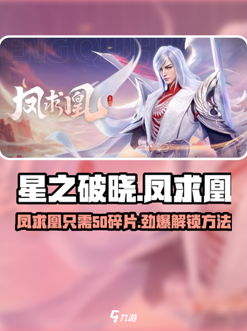 星之破晓🔥凤求凰只需50碎片！快速解锁方法⚡截图1