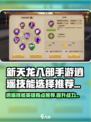 新天龙八部手游逍遥技能英雄指点怎么选介绍