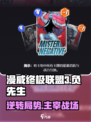 漫威终极联盟3：负先生🔥最强搭配推荐！