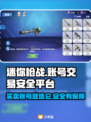 迷你枪战精英账号交易🔥安全平台大揭秘！🔒