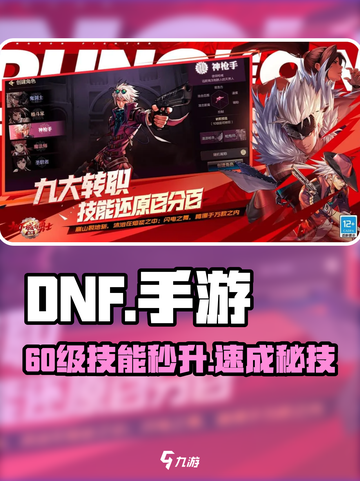 DNF手游🔥60级技能卡爆技巧💥截图1